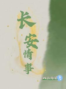 霸气小将军：我许王爷一世长安