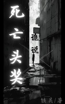 诡说：死亡头奖