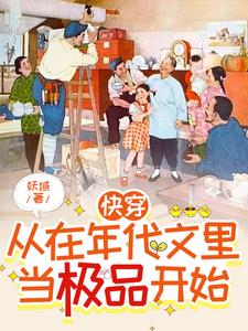 快穿：从在年代文里当极品开始